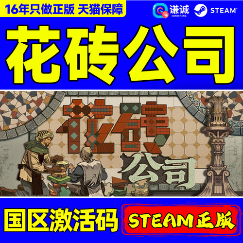 Steam花砖公司 Paver Tidy Up Together国区激活码CDK PC正版游戏