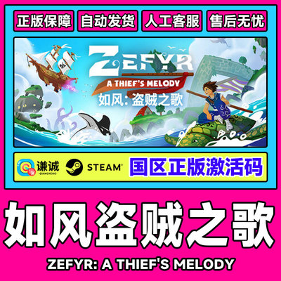 Steam 如风盗贼之歌 Zefyr: A Thief's Melody 国区激活码CDKey