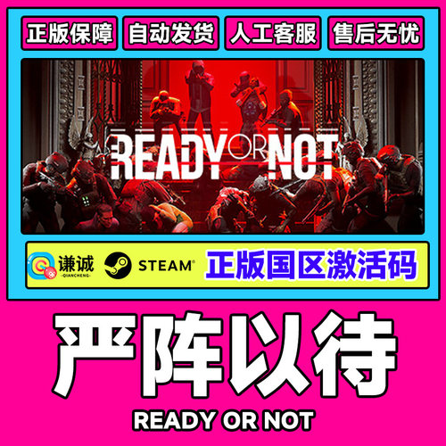 Steam 严阵以待 ready or not 国区激活码CDKEY 中文正版PC游戏