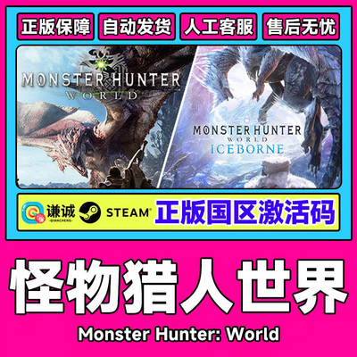 steam怪物猎人世界 CDkey激活码 冰原DLC 大师版 PC游戏正版