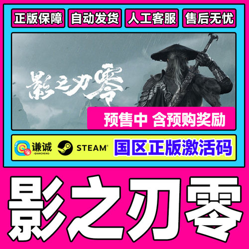 Steam影之刃零预售含预购Phantom Blade Zero国区激活码CDK正版PC