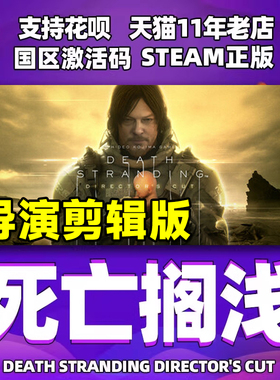PC中文正版游戏steam 死亡搁浅 导演剪辑版 DEATH STRANDING DIRECTOR'S CUT 国区cdkey激活码 小岛秀夫出品