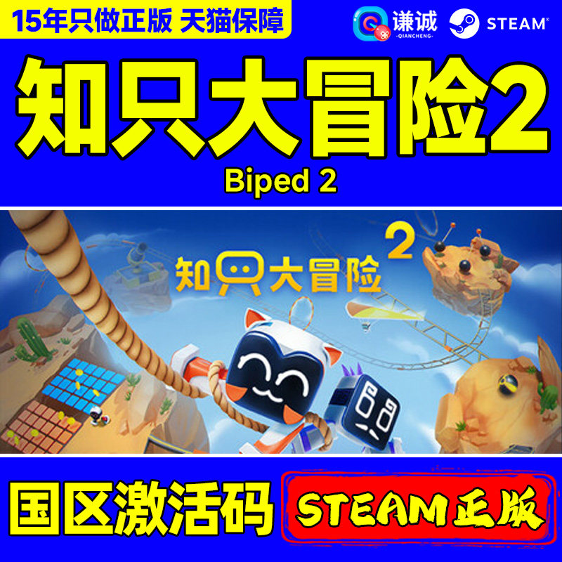 steam 知只大冒险2 Biped 2 国区激活码CDKey PC中文正版游戏图片