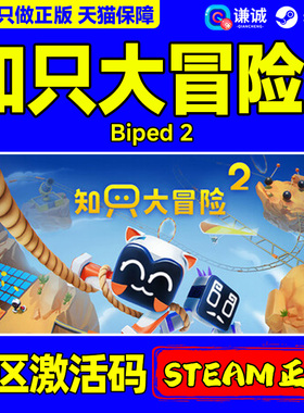 steam 知只大冒险2 Biped 2 国区激活码CDKey PC中文正版游戏