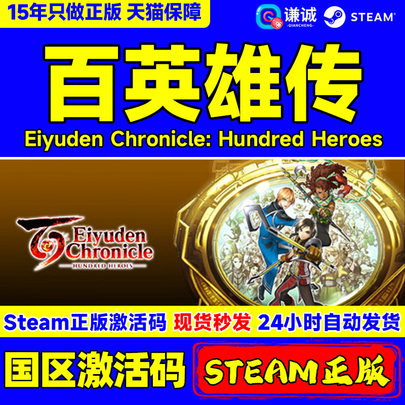 Steam 百英雄传 Eiyuden Chronicle: Hundred Heroes 国区激活码CDKEY 正版PC游戏