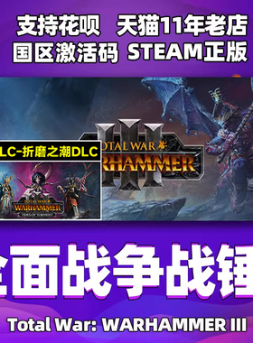 steam 全面战争战锤3 折磨之潮dlc 腐朽的王座DLC合集 全战战锤3 全面战争战锤三  战锤3DLC 国区cdkey激活码