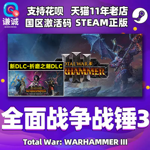 激活码全面战争战锤3游戏steam