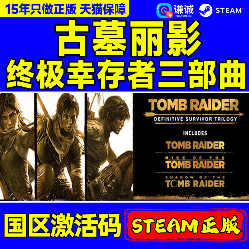 Steam 古墓丽影 终极幸存者 三部曲 国区激活码CDKey PC正版游戏