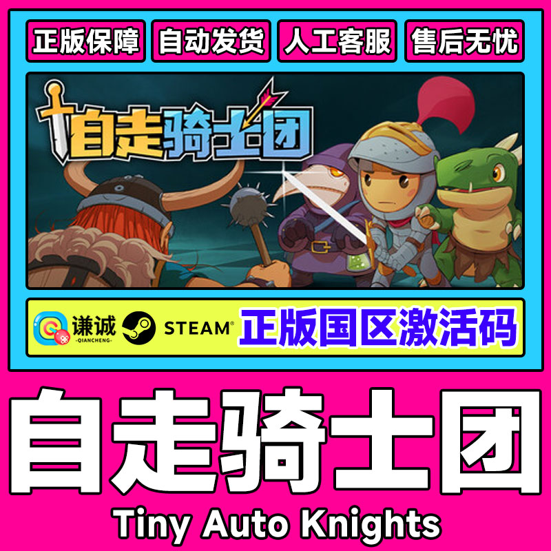steam 自走骑士团 Tiny Auto Knights 国区激活码CDK PC正版游戏
