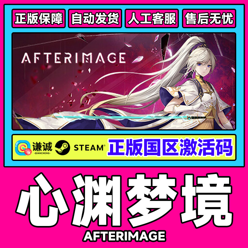 Steam 心渊梦境 Afterimage 国区激活码CDKey 中文PC正版游戏