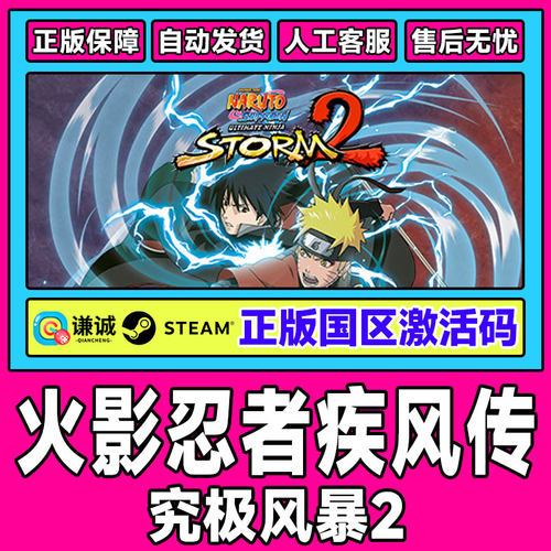 Steam游戏PC中文正版 火影忍者 究极风暴2 国区激活码CDKey 现货