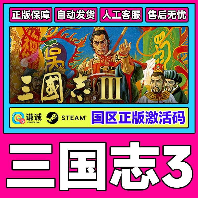 Steam三国志3Romance of theThreeKingdoms国区激活码CDKeyPC正版