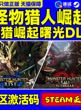 PC中文正版Steam 怪物猎人崛起 曙光 DLC MONSTER HUNTER RISE 怪物猎人曙光 怪猎崛起破晓 国区激活码