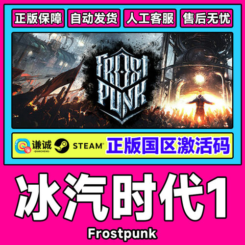Steam正版游戏 冰汽时代1 Frostpunk 国区激活码CDKey