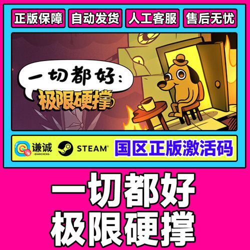 Steam 一切都好极限硬撑 This is Fine 国区激活码CDK PC正版游戏