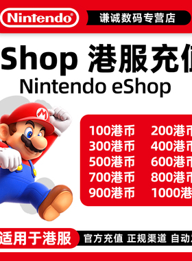 任天堂eshop港服 NS充值卡香港Switch点卡 港服区预付卡 兑换码