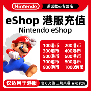 任天堂eshop港服 NS充值卡香港Switch点卡 港服区预付卡 兑换码