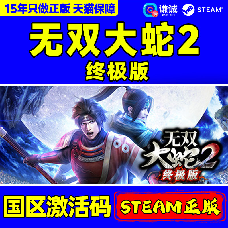 Steam 无双大蛇2 终极版 国区激活码CDKey 正版PC游戏激活码