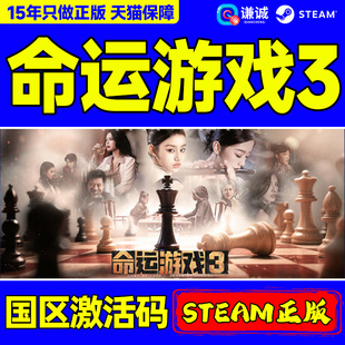 Game Fate Steam游戏 国区激活码 王者棋局 CDKey 命运游戏3