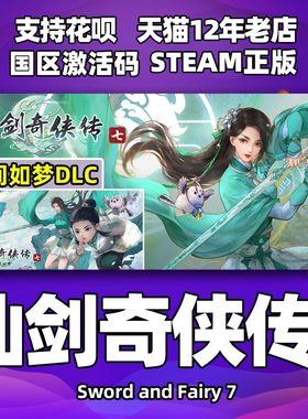 steam 仙剑奇侠传7 仙剑奇侠传七 DLC人间如梦扩展包 中文正版 国区激活码 CDKey 游戏仙剑7 仙剑七 国产仙侠