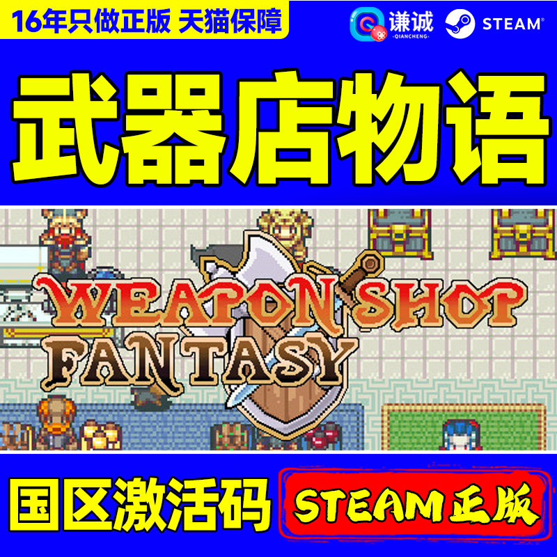 Steam 武器店物语 Weapon Shop Fantasy 国区激活码CDKey PC正版,电玩/配件/游戏/攻略,STEAM,淘宝优惠券,粉丝福利购,淘宝优惠卷