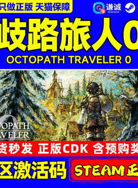 Steam 歧路旅人0 八方旅人0 OCTOPATH TRAVELER 0 国区激活码CDKey PC中文正版游戏