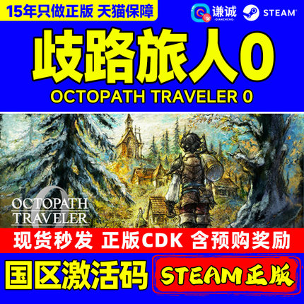 Steam 歧路旅人0 八方旅人0 OCTOPATH TRAVELER 0 国区激活码CDKey PC中文正版游戏