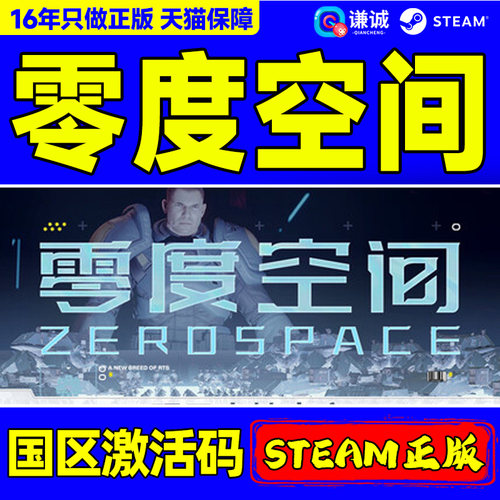 Steam 零度空间 ZeroSpace 国区激活码CDKey PC正版中文游戏