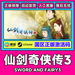 steam 仙剑奇侠传三 仙剑3 Sword and Fairy 3 国区激活码cdkey
