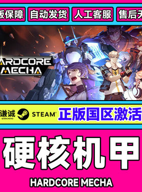 Steam 硬核机甲 HARDCORE MECHA 国区激活码CDKey PC中文正版游戏