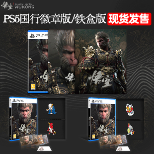 新品 黑猴 豪华版 国行豪华版 徽章 黑神话游戏新品 徽章版 铁盒版 现货 PS5 正版 黑神话悟空