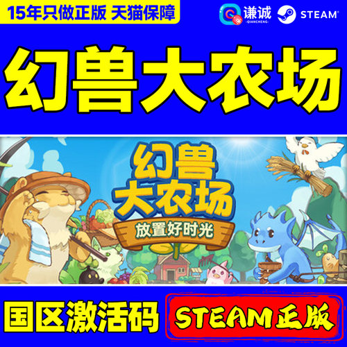 Steam 幻兽大农场 放置好时光 国区激活码CDKey PC中文正版游戏