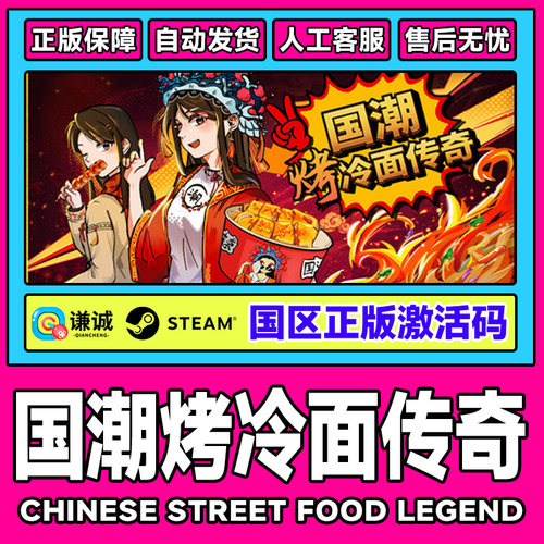 Steam 国潮烤冷面传奇 国区激活码CDKey PC正版中文游戏 商店管理