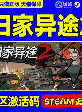 Steam 归家异途2 Home Behind 2 国区激活码CDKEY 正版PC游戏