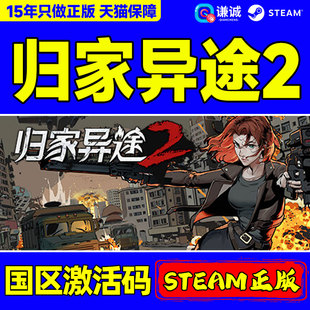 Behind 国区激活码 Steam 正版 Home CDKEY PC游戏 归家异途2