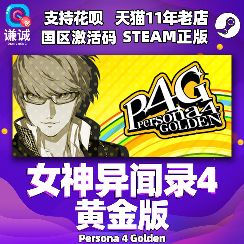 steam中文 女神异闻录4 黄金版 女神异闻录4 豪华版 P4G Persona 4 Golden 国区激活码cdkey怎么看?
