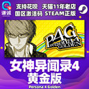 国区激活码 豪华版 女神异闻录4 Golden 黄金版 steam中文 Persona cdkey P4G