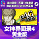 Golden 黄金版 国区激活码 cdkey P4G steam中文 女神异闻录4 豪华版 Persona