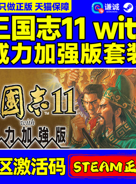 Steam正版 三国志11with威力加强版套装 Romance of the Three Kingdoms XI 国区激活码CDKey PC正版游戏