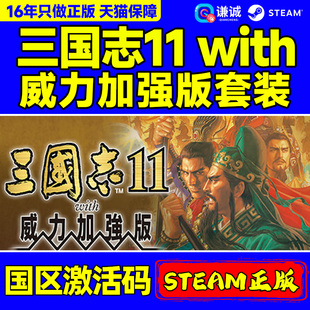 Steam正版 三国志11with威力加强版套装 Romance of the Three Kingdoms XI 国区激活码CDKey PC正版游戏