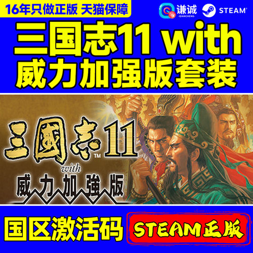 Steam正版 三国志11with威力加强版套装 Romance of the Three Kingdoms XI 国区激活码CDKey PC正版游戏