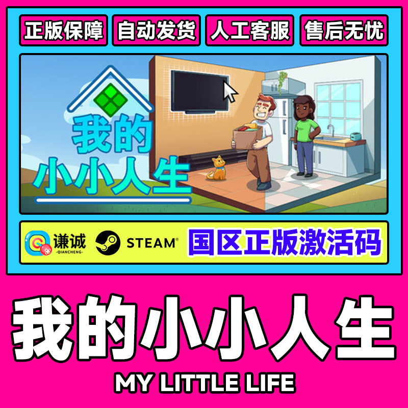 Steam我的小小人生My Little Life 国区激活码CDK PC中文正版游戏