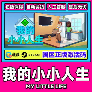 Life Little 国区激活码 CDK 游戏 Steam我 PC中文正版 小小人生My