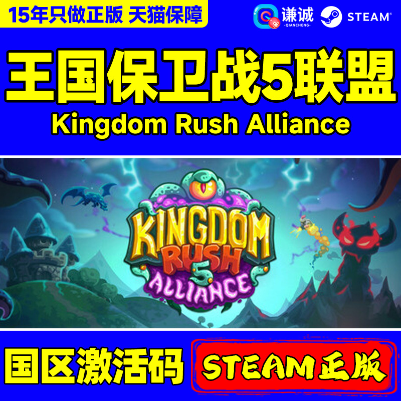Steam游戏 王国保卫战5：联盟 Kingdom Rush5：Alliance TD 国区激活码CDK PC游戏