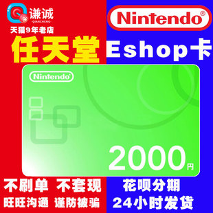 任天堂eShop点卡 2000日 日版 NS WiiU 3DS Switch充值卡