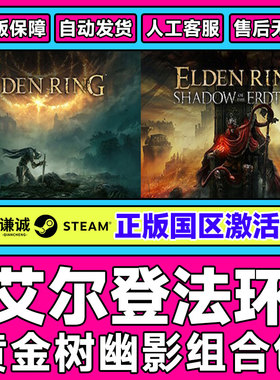 steam艾尔登法环黄金树幽影DLC激活码cdk老头环Elden Ring PC游戏