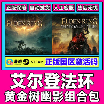 steam艾尔登法环黄金树幽影DLC激活码cdk老头环Elden Ring PC游戏