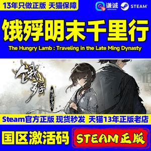 Steam饿殍明末千里行国区激活码