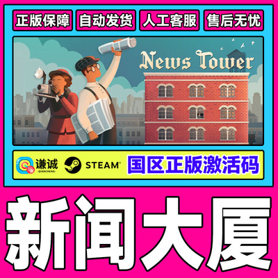 Steam 新闻大厦 News Tower 国区激活码CDKey PC正版中文游戏