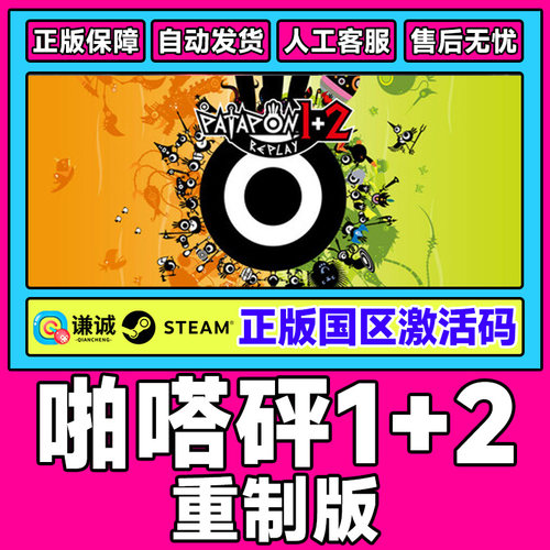 steam啪嗒砰1+2重制版 PATAPON 1+2 REPLAY 国区激活码CDK PC游戏